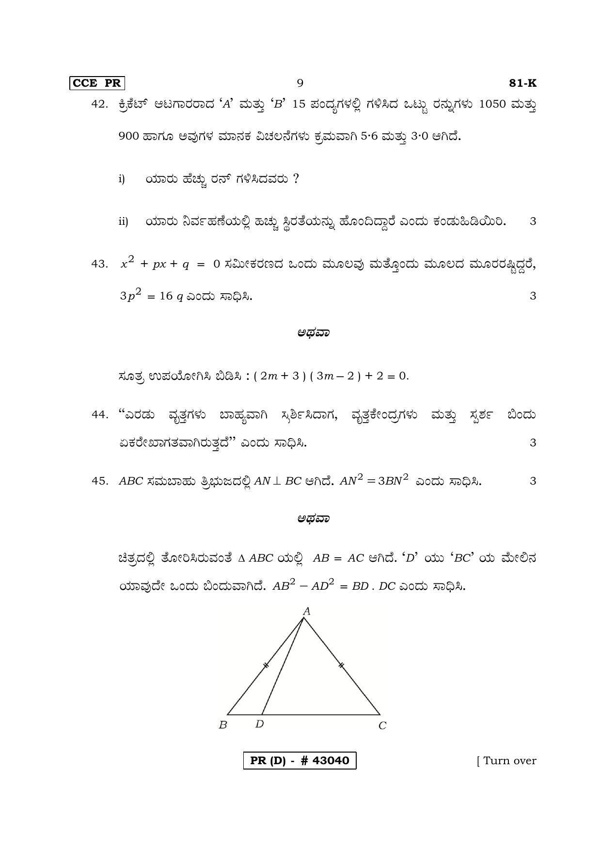 Karnataka SSLC MATHEMATICS- KANNADA MEDIUM (SUPPLEMENTARY)-D Question Paper 2020 - Page 9