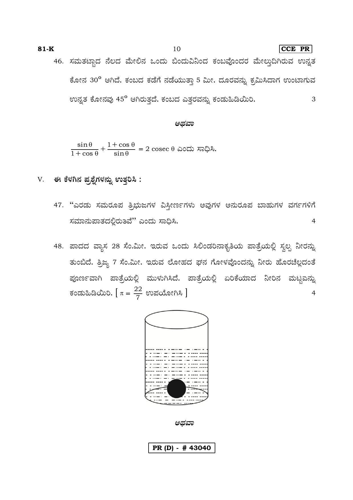 Karnataka SSLC MATHEMATICS- KANNADA MEDIUM (SUPPLEMENTARY)-D Question Paper 2020 - Page 10