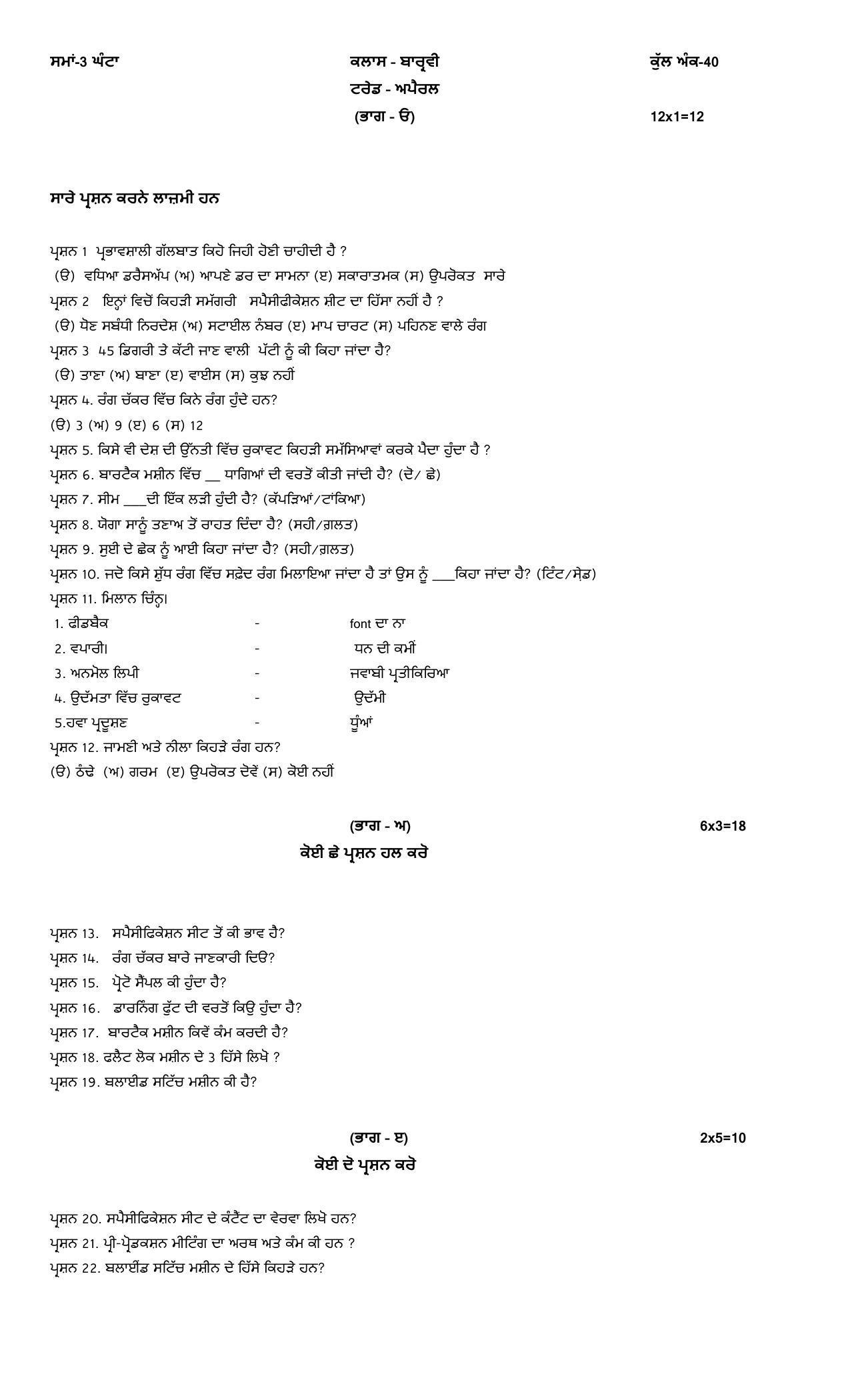 PSEB Class 12 Apparel (NSQF) Model Papers - Page 1