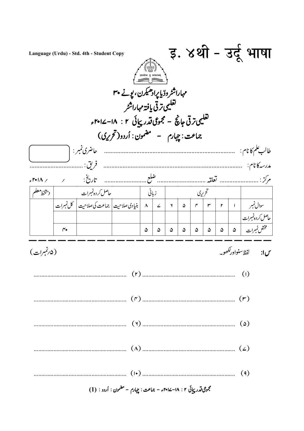 Maharashtra Board Class 4 Urdu Language उर्दू भाषा Sample Question Paper - Page 1