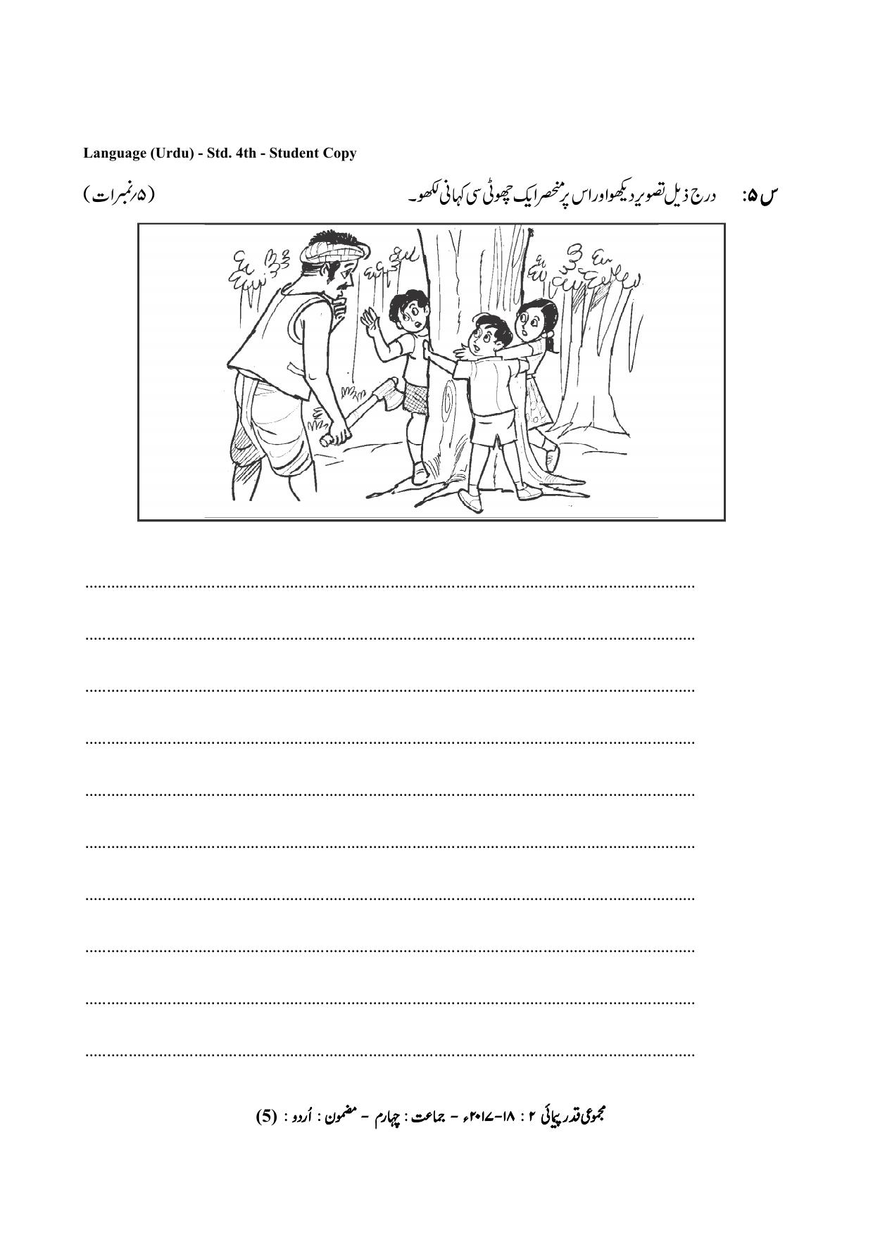 Maharashtra Board Class 4 Urdu Language उर्दू भाषा Sample Question Paper - Page 5