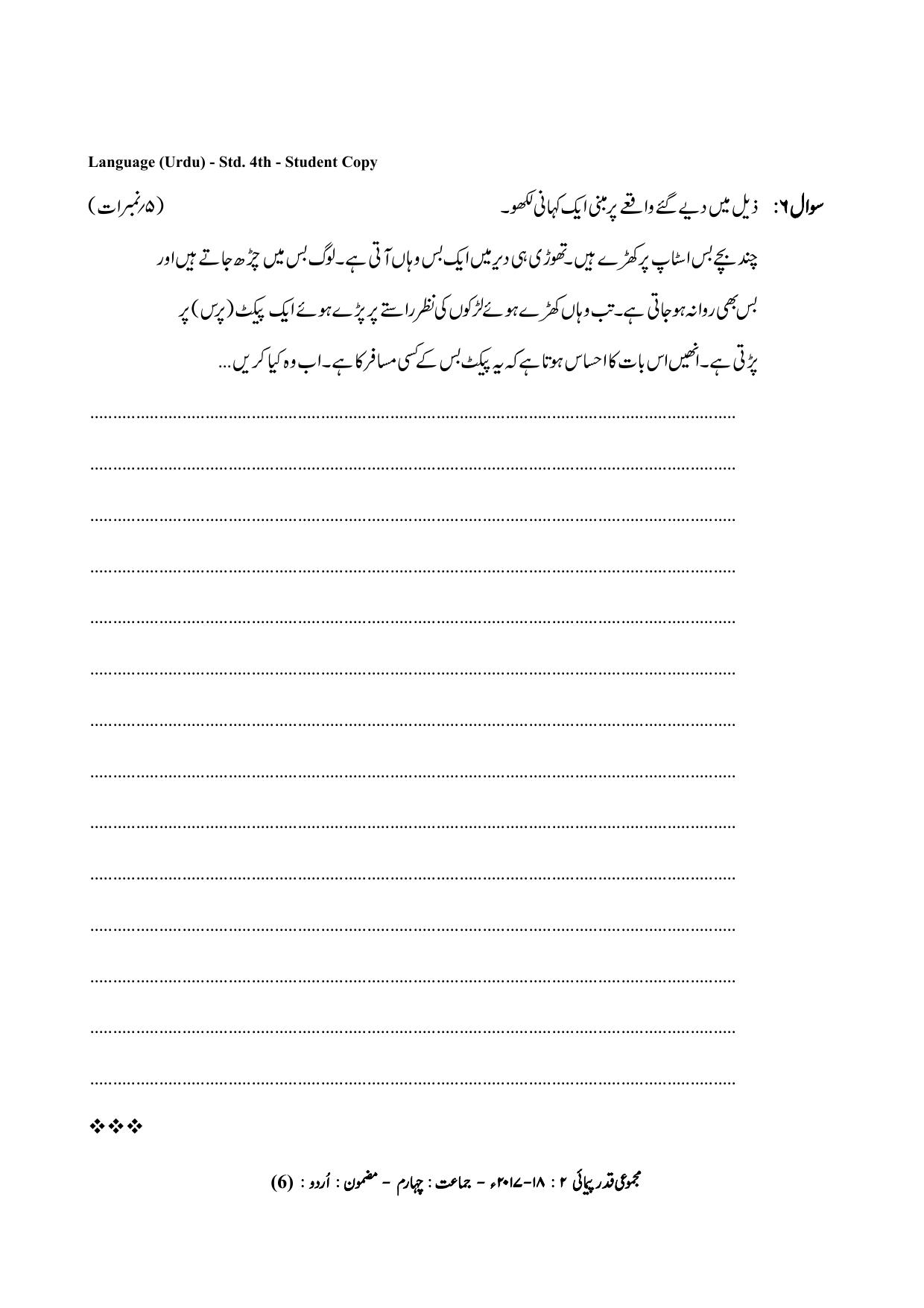 Maharashtra Board Class 4 Urdu Language उर्दू भाषा Sample Question Paper - Page 6