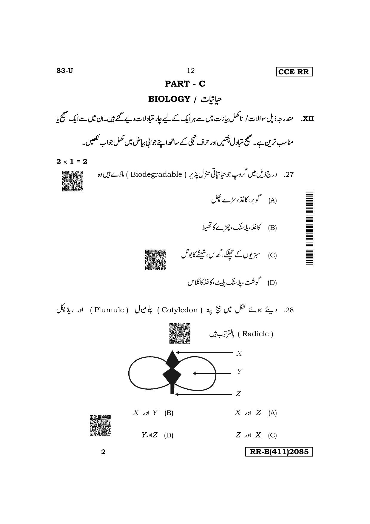 Karnataka SSLC Science (Urdu Medium) Supplementary Exam Question Paper 2023 (B Version) - Page 12