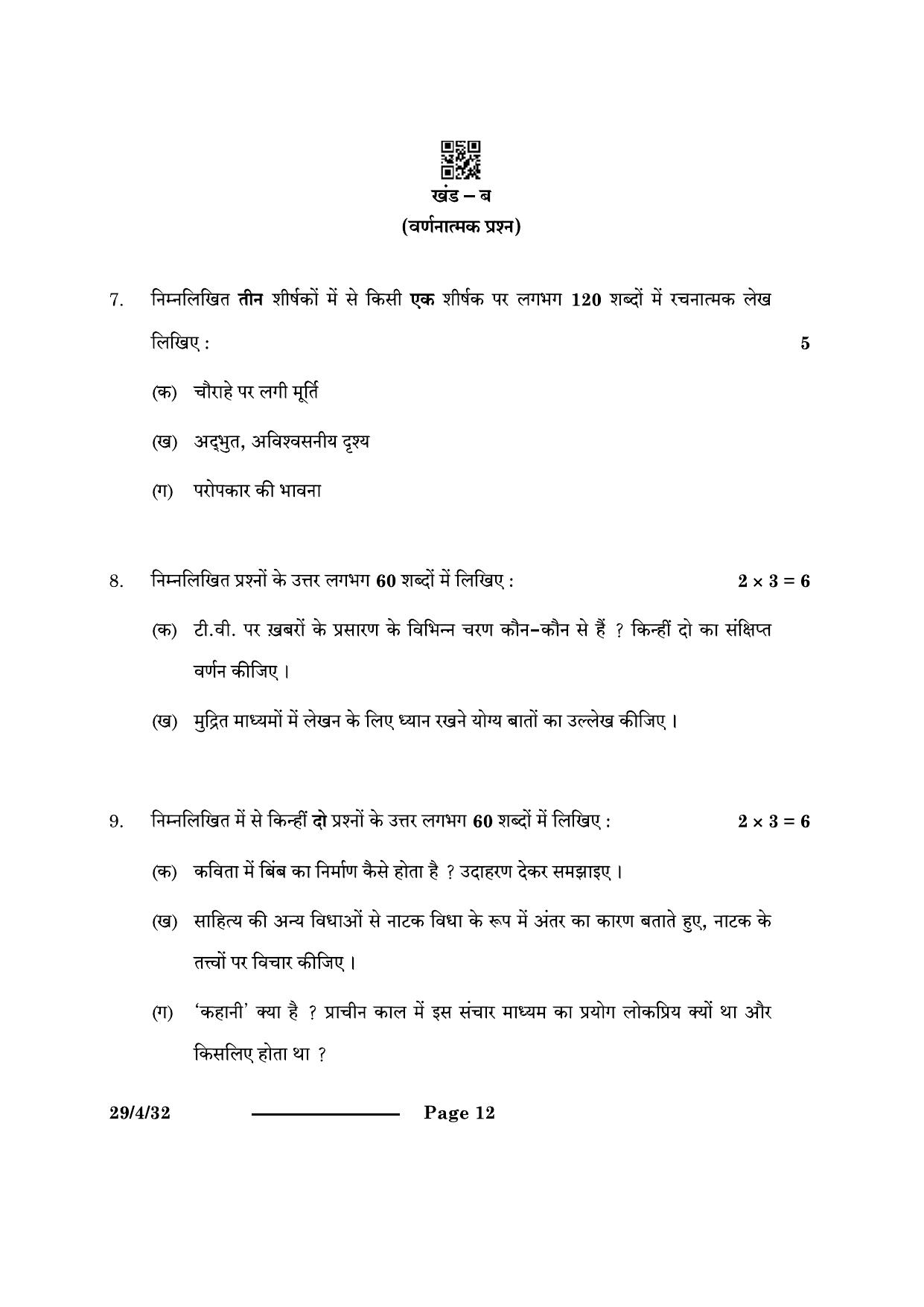 CBSE Class 12 29-4-3 Hindi Elective 2024 Question Paper - Page 12