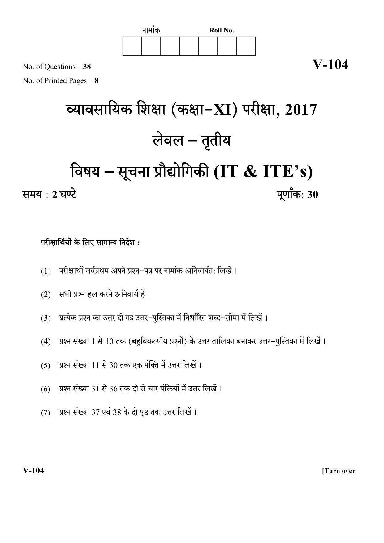 RBSE 2017 Information Technology Class 11 (Vocational) Question Paper - Page 1