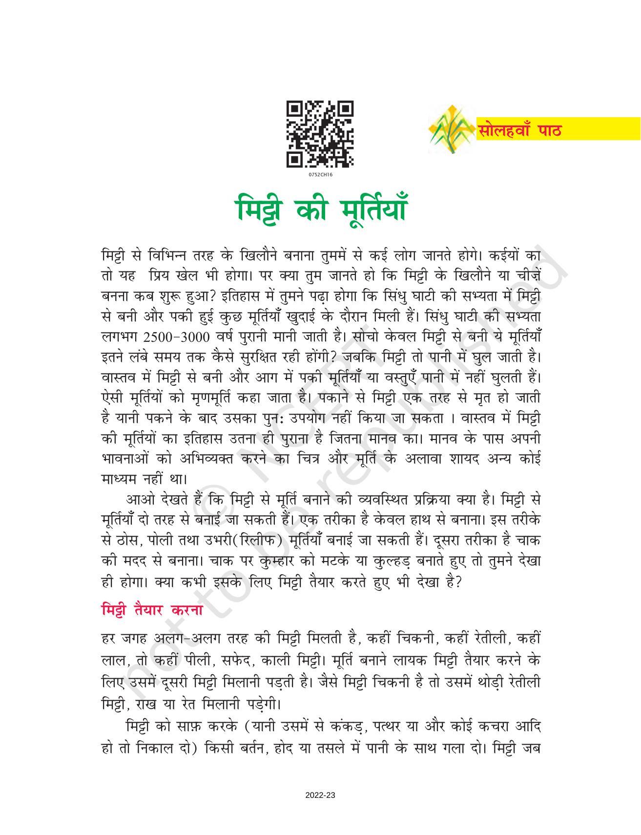 NCERT Book for Class 7 Hindi Durva: Chapter 16-मिट्टी की मूर्तियाँ (निबंध) - Page 1