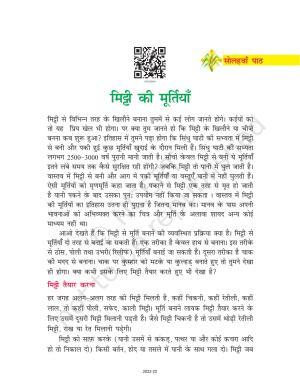 NCERT Book for Class 7 Hindi Durva: Chapter 16-मिट्टी की मूर्तियाँ (निबंध)