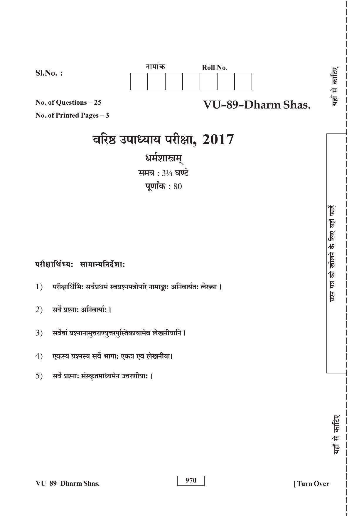 RBSE Dharma Shastram 2017 Varishtha Upadhyay Question Paper - Page 1