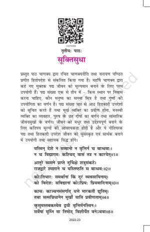 NCERT Book for Class 11 Sanskrit Bhaswati Chapter 3 सूक्तिसुधा