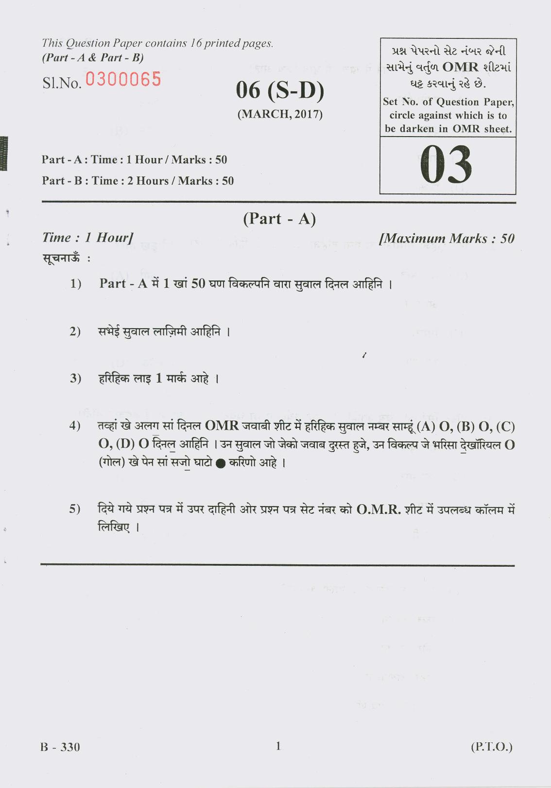 Gujarat Board Class 10th Question Paper 2017 - 6 (Sindhi-Devnagri) (F.L) Sindhi (10th) - Page 1