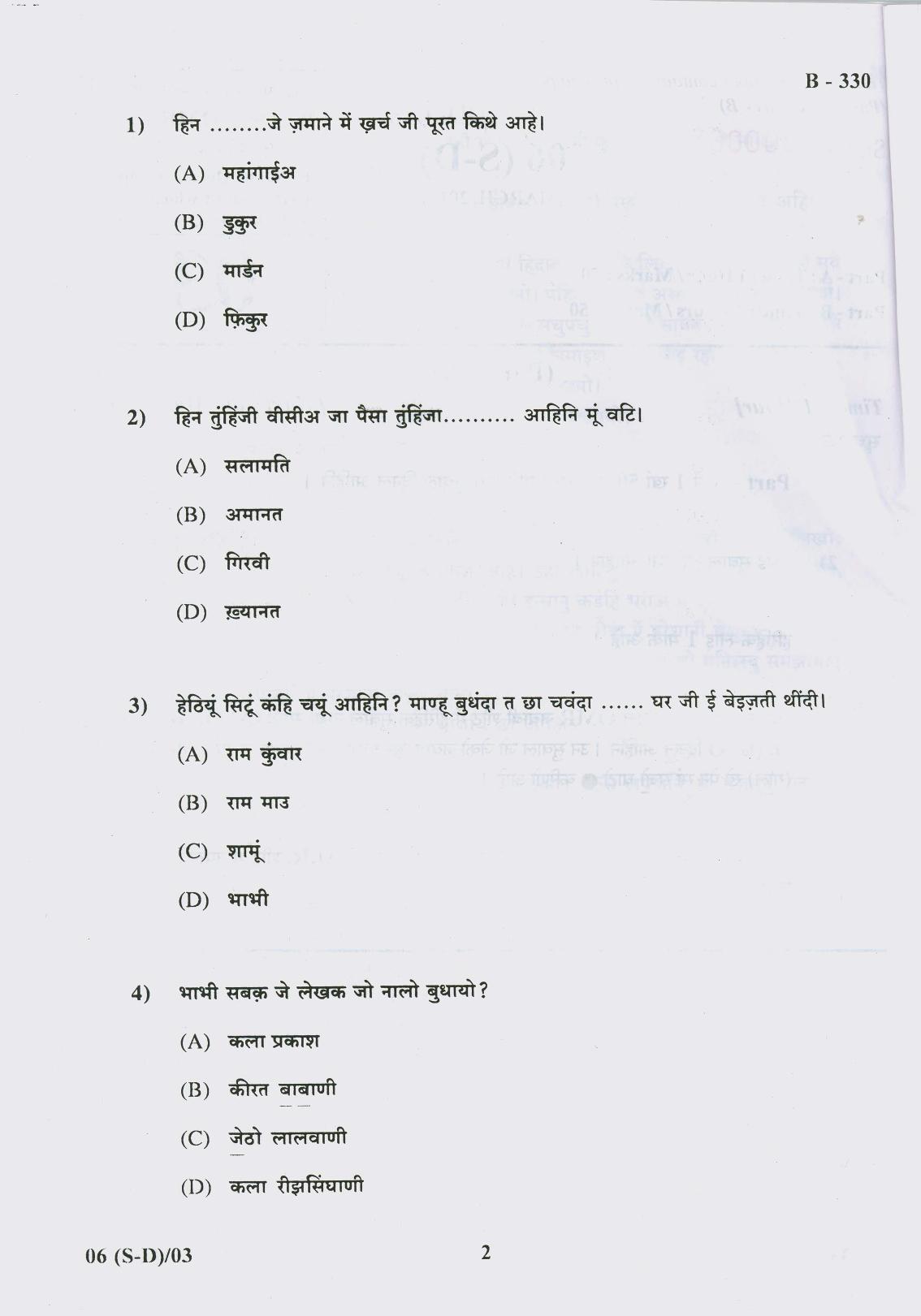 Gujarat Board Class 10th Question Paper 2017 - 6 (Sindhi-Devnagri) (F.L) Sindhi (10th) - Page 2