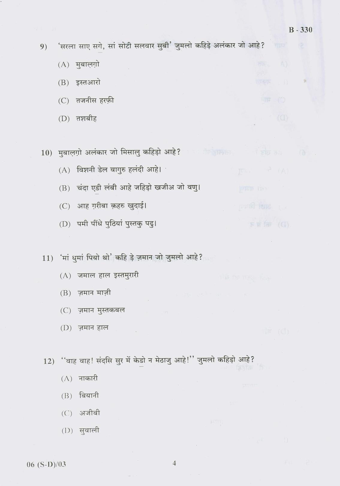 Gujarat Board Class 10th Question Paper 2017 - 6 (Sindhi-Devnagri) (F.L) Sindhi (10th) - Page 4