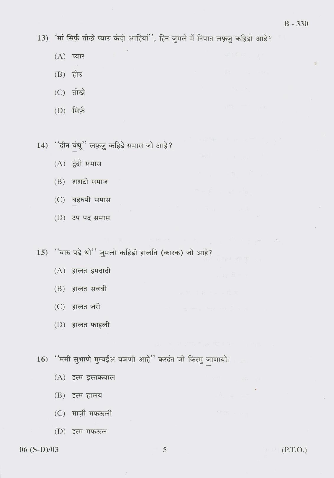 Gujarat Board Class 10th Question Paper 2017 - 6 (Sindhi-Devnagri) (F.L) Sindhi (10th) - Page 5