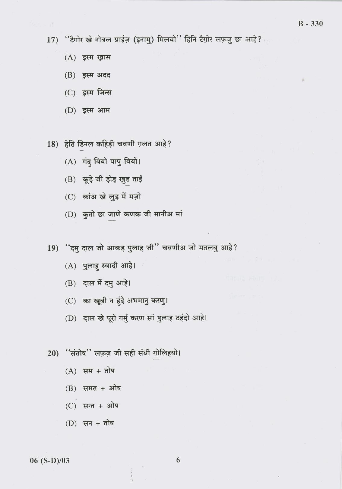 Gujarat Board Class 10th Question Paper 2017 - 6 (Sindhi-Devnagri) (F.L) Sindhi (10th) - Page 6