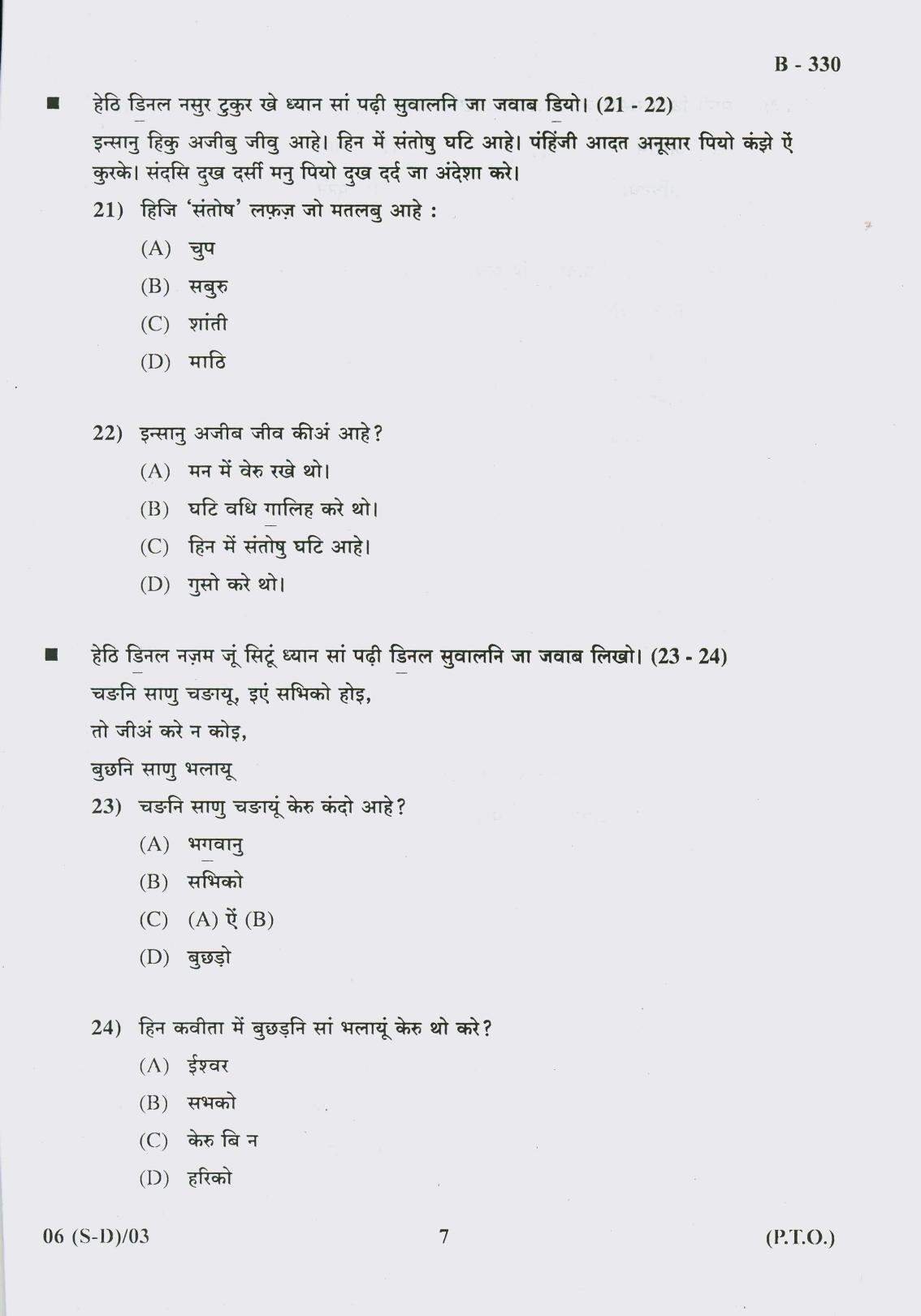 Gujarat Board Class 10th Question Paper 2017 - 6 (Sindhi-Devnagri) (F.L) Sindhi (10th) - Page 7