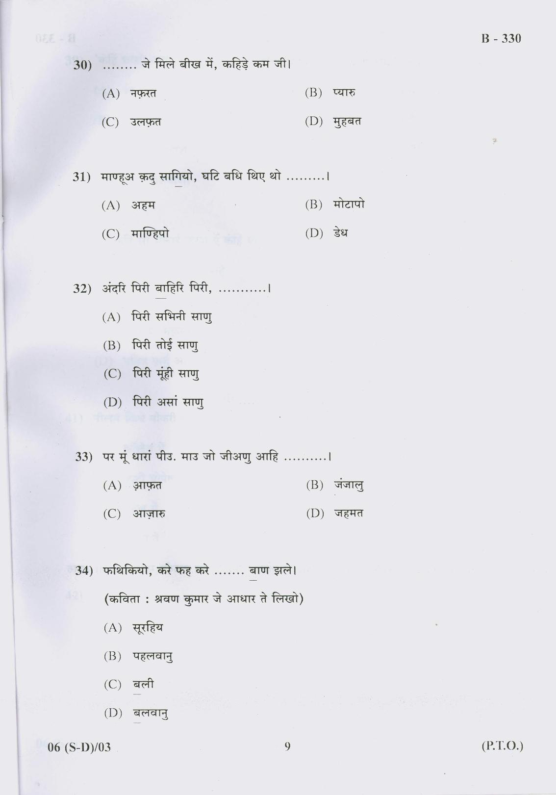 Gujarat Board Class 10th Question Paper 2017 - 6 (Sindhi-Devnagri) (F.L) Sindhi (10th) - Page 9