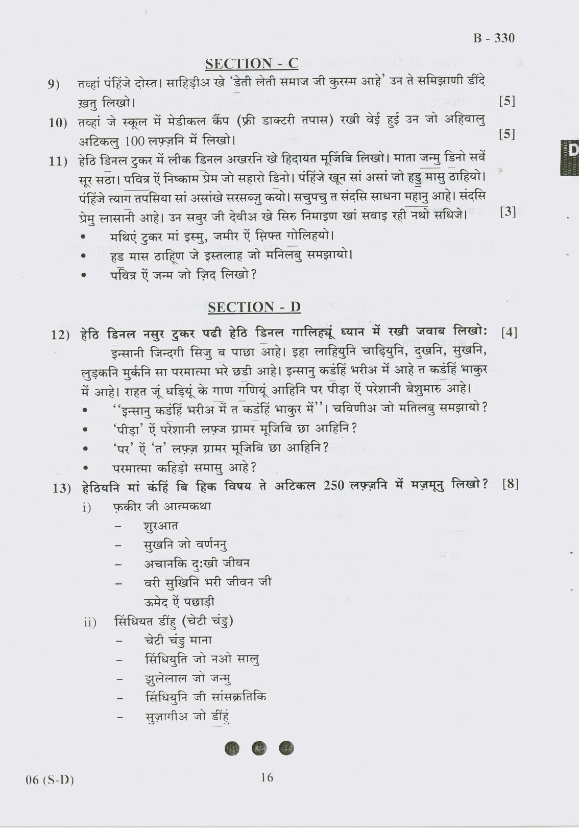 Gujarat Board Class 10th Question Paper 2017 - 6 (Sindhi-Devnagri) (F.L) Sindhi (10th) - Page 16