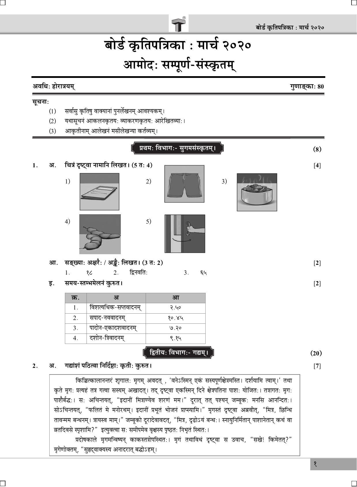 Maharashtra Board SSC Sanskrit March 2020 Question Paper - Page 1