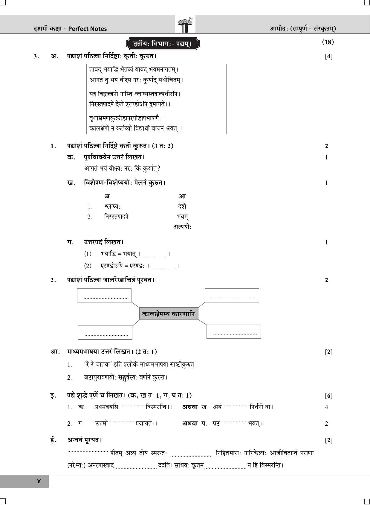 Maharashtra Board SSC Sanskrit March 2020 Question Paper - Page 4