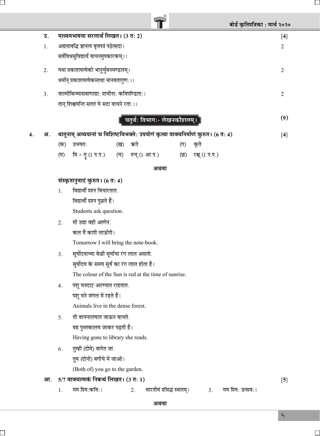 Maharashtra Board SSC Sanskrit March 2020 Question Paper - Page 5