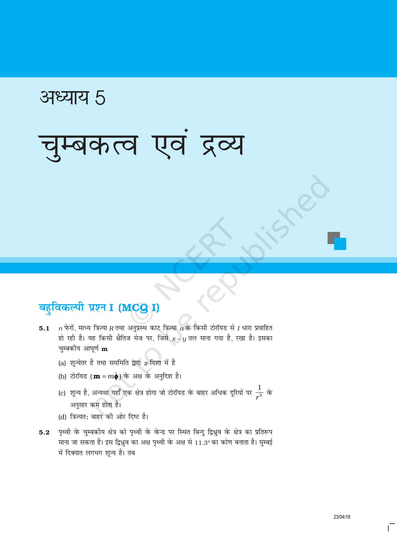 NCERT Exemplar Class 12:  भौतिकी अध्याय 5(चुम्बकत्व एवं द्रव्य) - Page 1