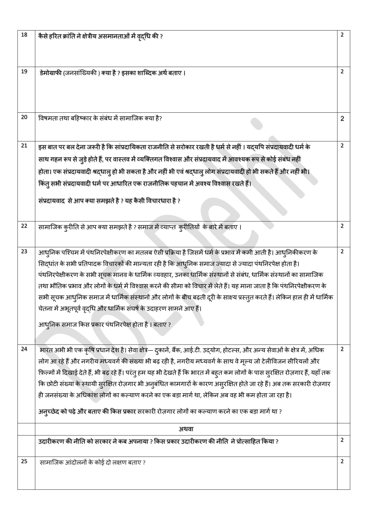Edudel Class 12 Sociology (Hindi) Practice Papers-1 (2023-24) - Page 5