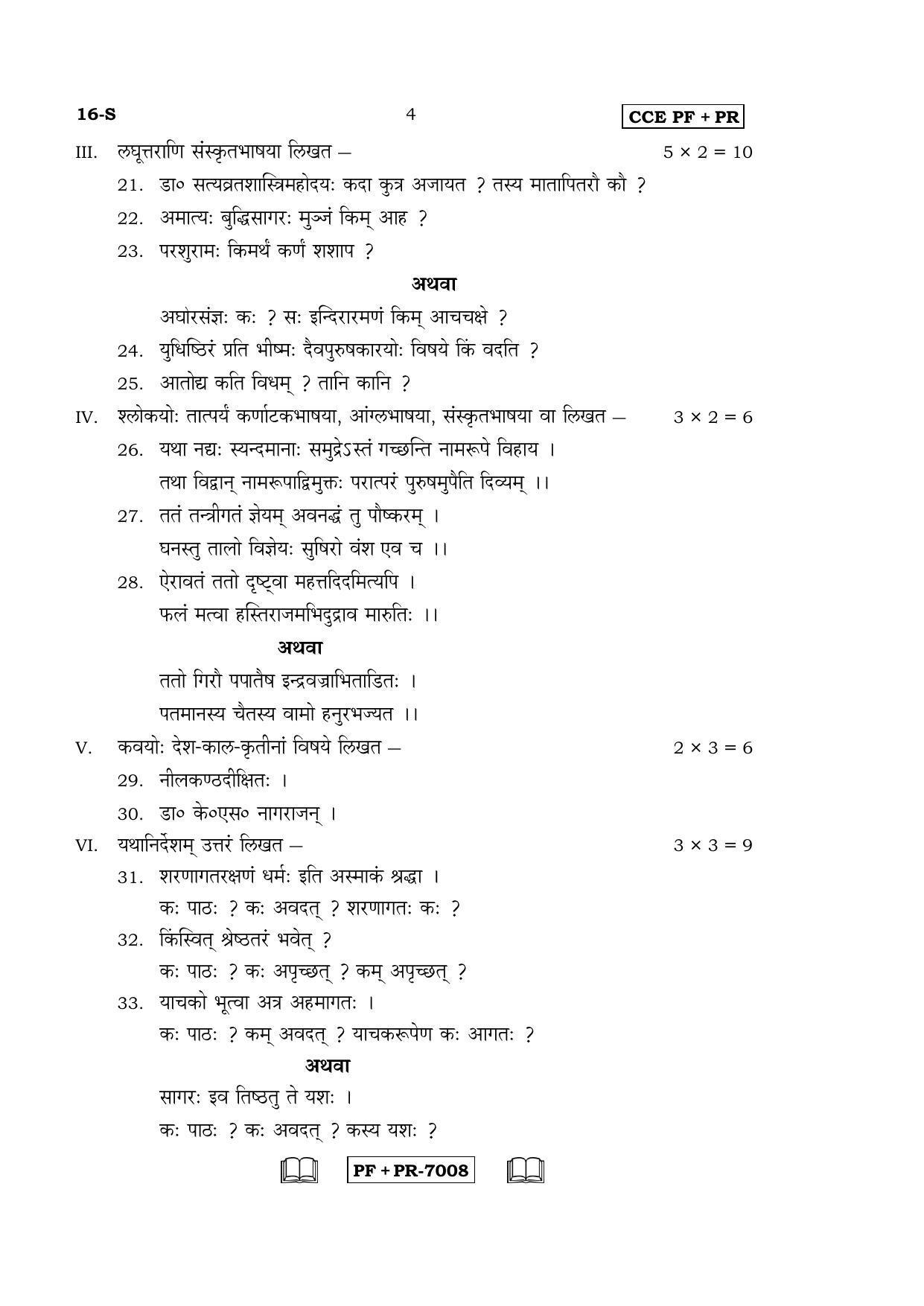 Karnataka SSLC Sanskrit - First Language - SANSKRIT (16-S CCE PF_PR_8) April 2016 Question Paper - Page 4