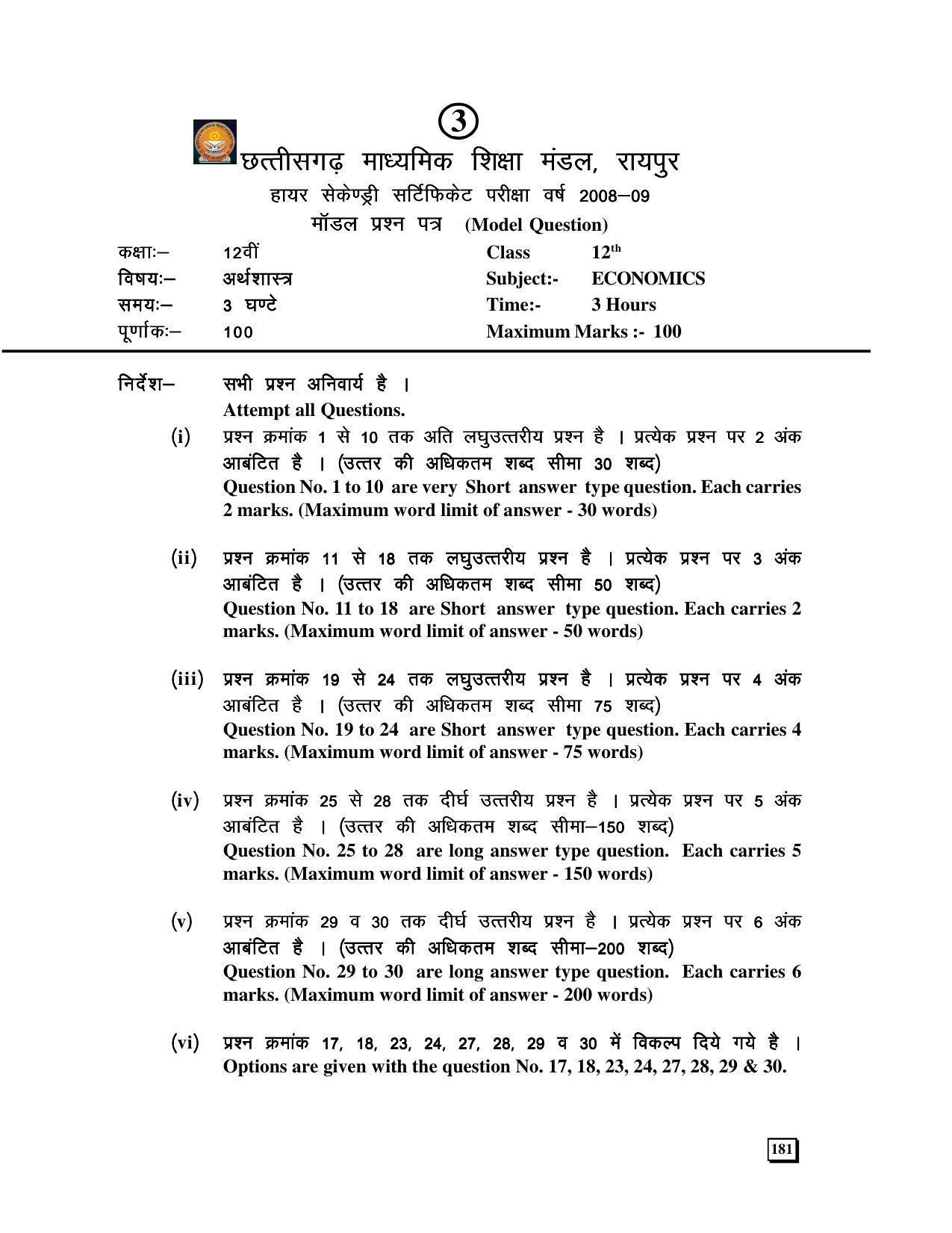 CGBSE 12th Economics Sample Papers 2008-09 - Page 1