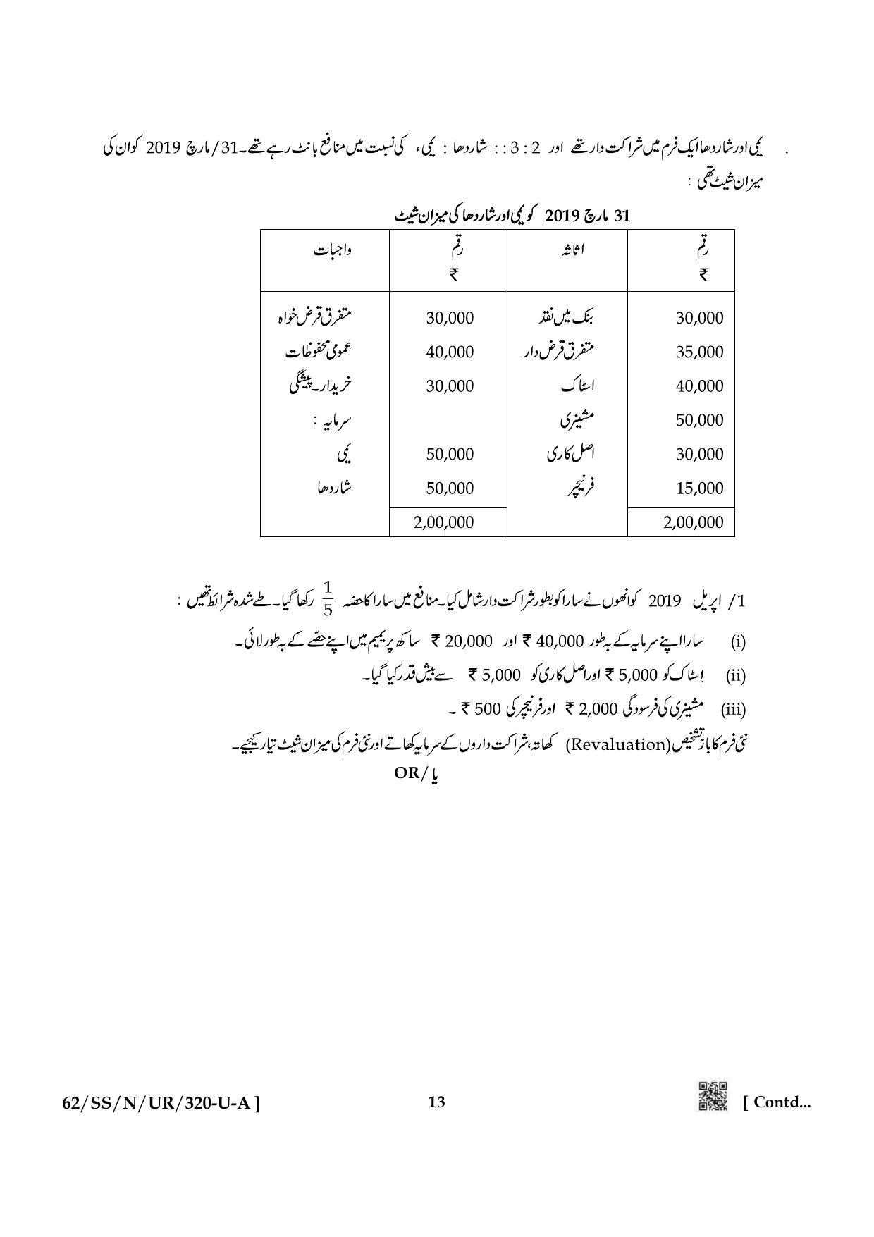 NIOS October 2021 Class 12 Accountancy (Urdu Medium) Question Paper - Page 13