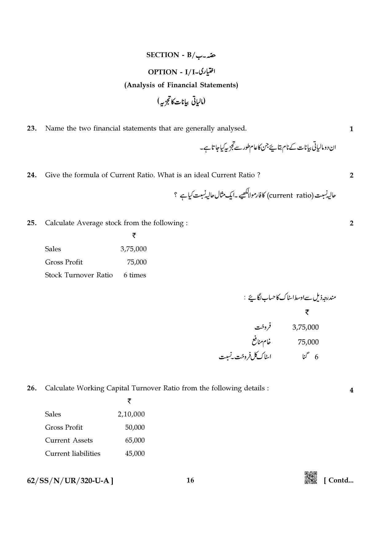 NIOS October 2021 Class 12 Accountancy (Urdu Medium) Question Paper - Page 16