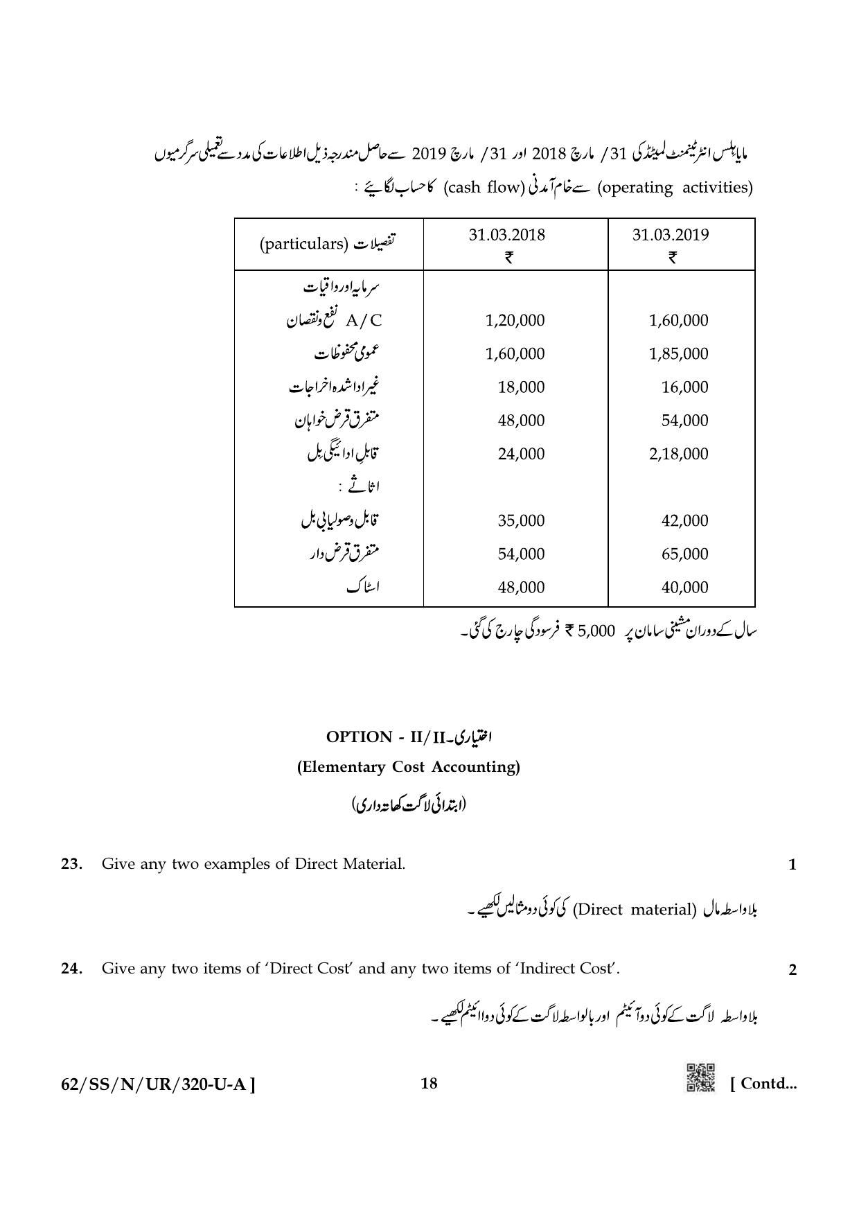 NIOS October 2021 Class 12 Accountancy (Urdu Medium) Question Paper - Page 18