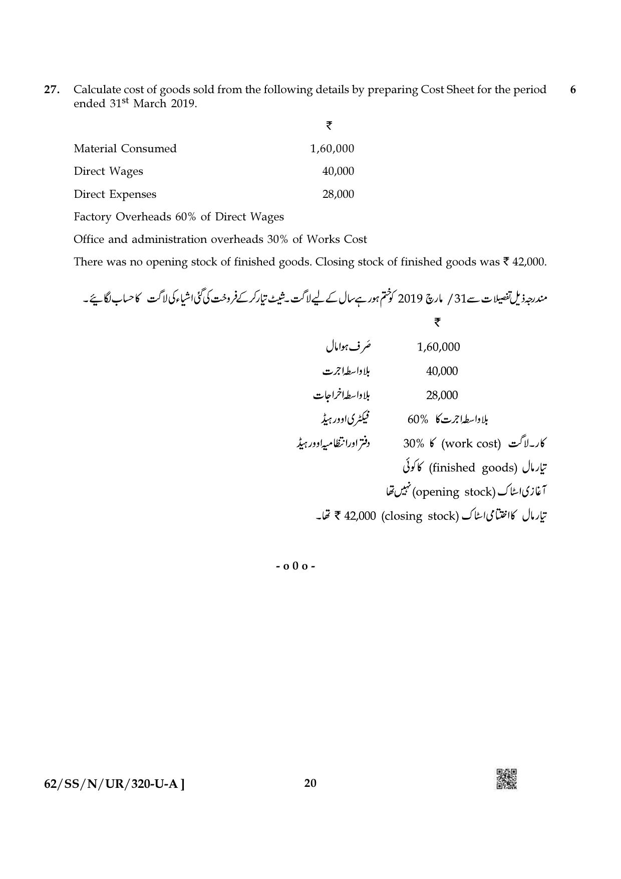 NIOS October 2021 Class 12 Accountancy (Urdu Medium) Question Paper - Page 20