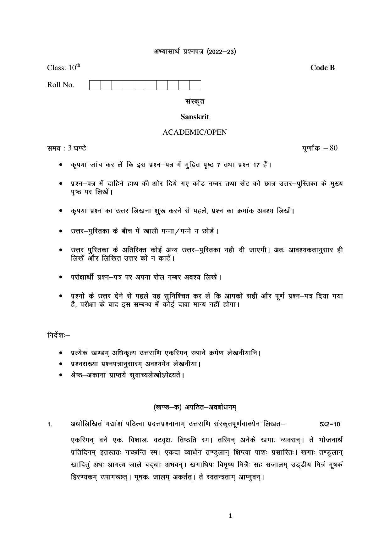 Haryana Board Class 10 Sanskrit Code B Sample Papers - Page 1