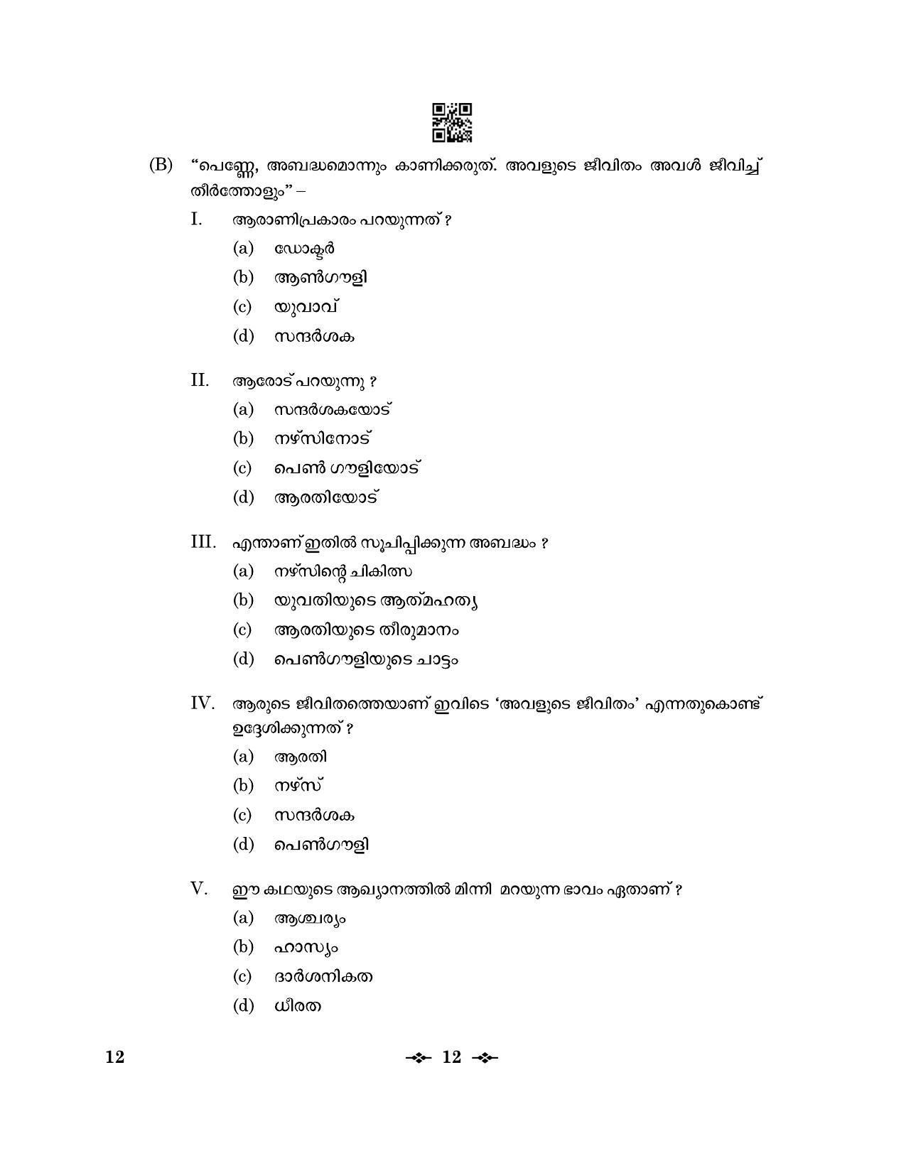 CBSE Class 12 12_Malayalam 2023 Question Paper - Page 12
