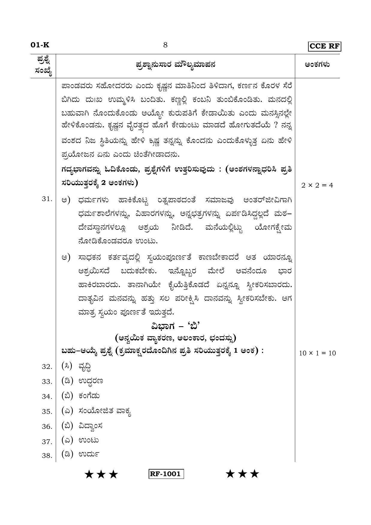 Karnataka SSLC Kannada - First Language - KANNADA (01-K - RF_1) April 2015 Question Paper - Page 8