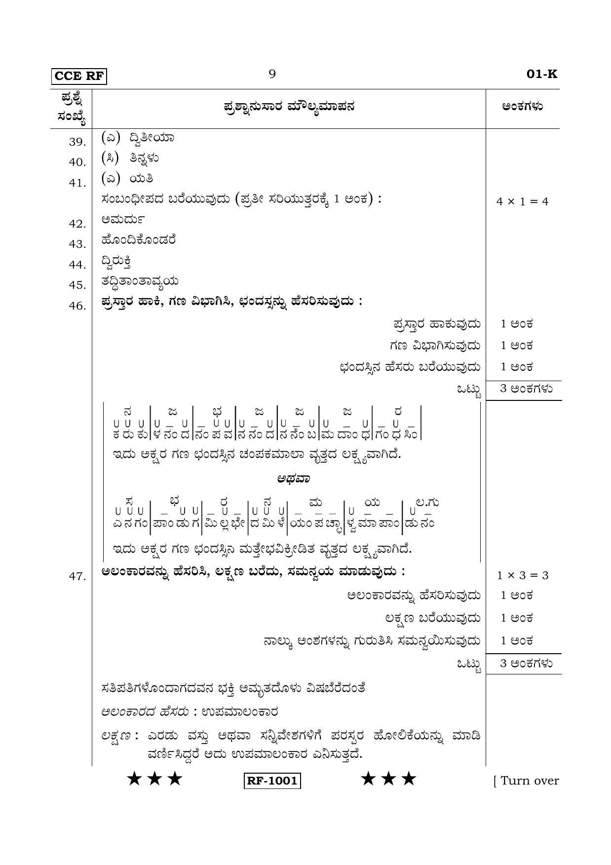 Karnataka SSLC Kannada - First Language - KANNADA (01-K - RF_1) April 2015 Question Paper - Page 9