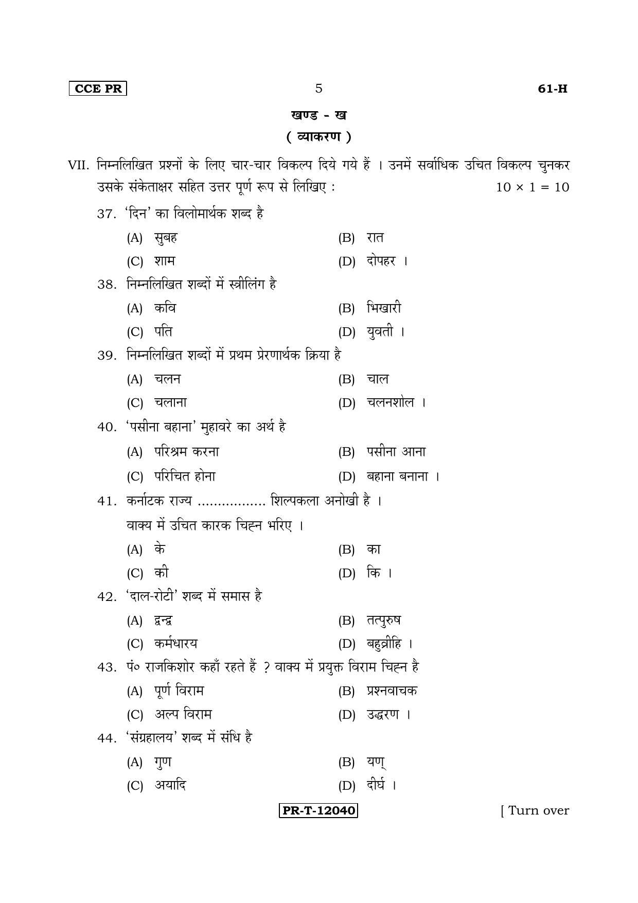 Karnataka SSLC Hindi - Third Language - HINDI (61-H-CCE(PR)-33) (Supplementary) June 2017 Question Paper - Page 5
