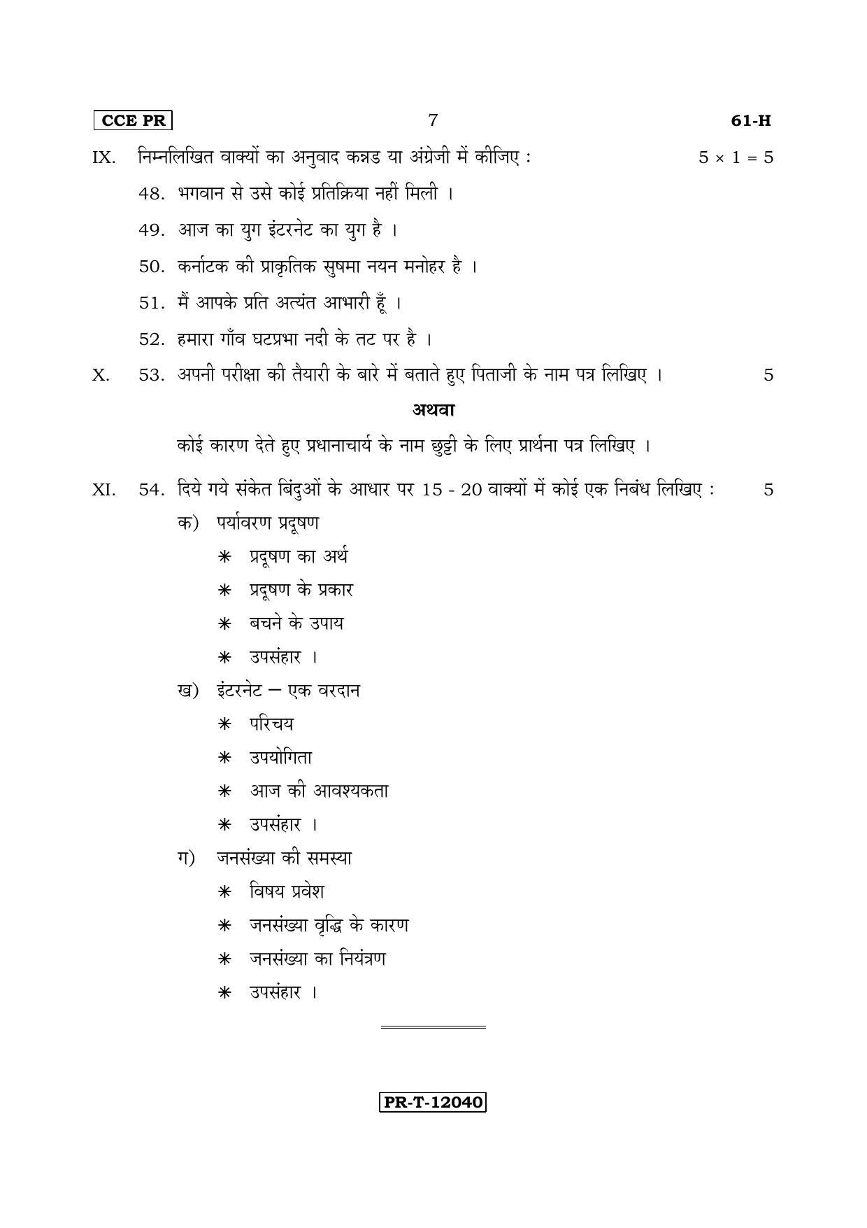 Karnataka SSLC Hindi - Third Language - HINDI (61-H-CCE(PR)-33) (Supplementary) June 2017 Question Paper - Page 7