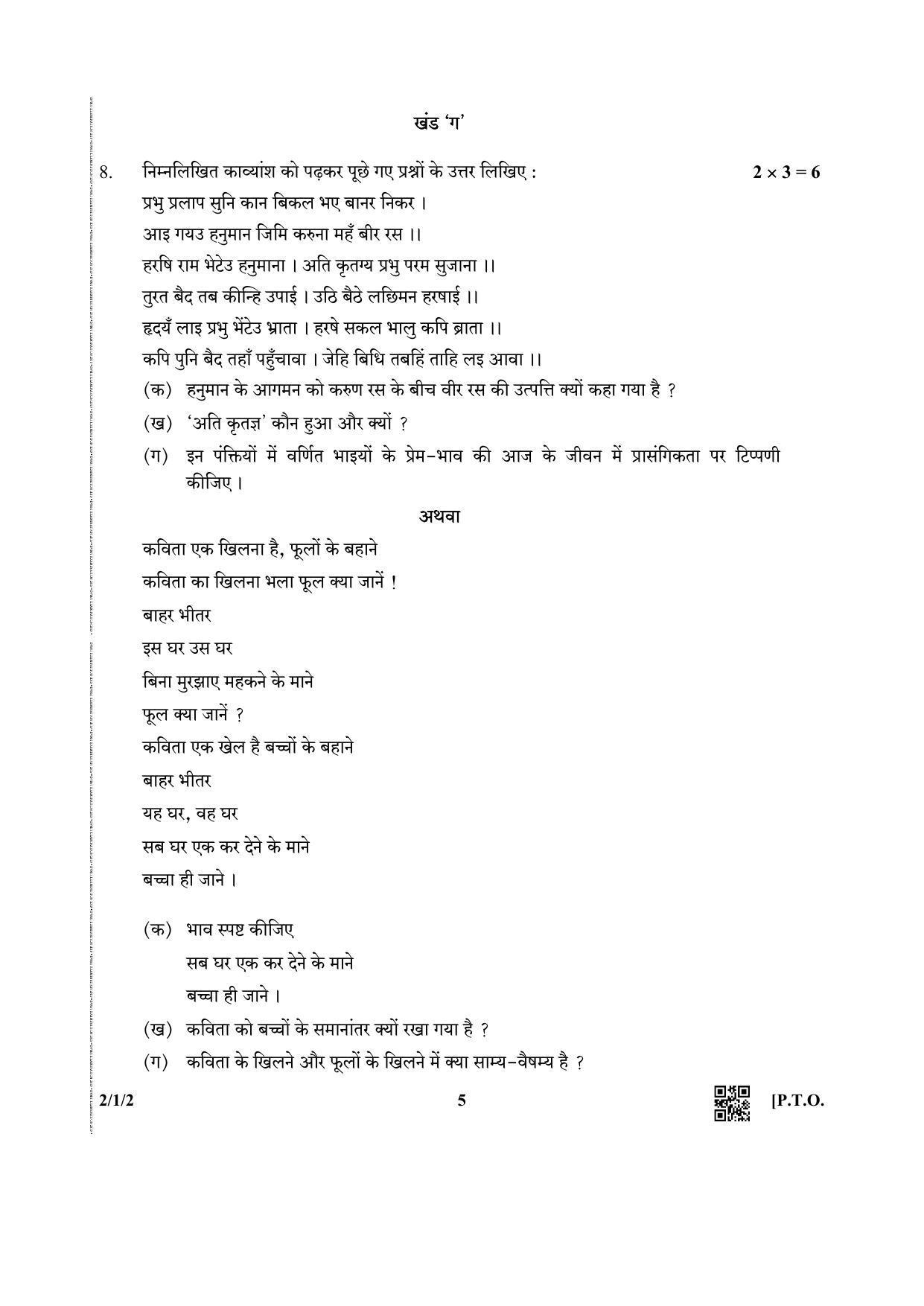 CBSE Class 12 2-1-2 (Hindi CORE) 2019 Question Paper - Page 5