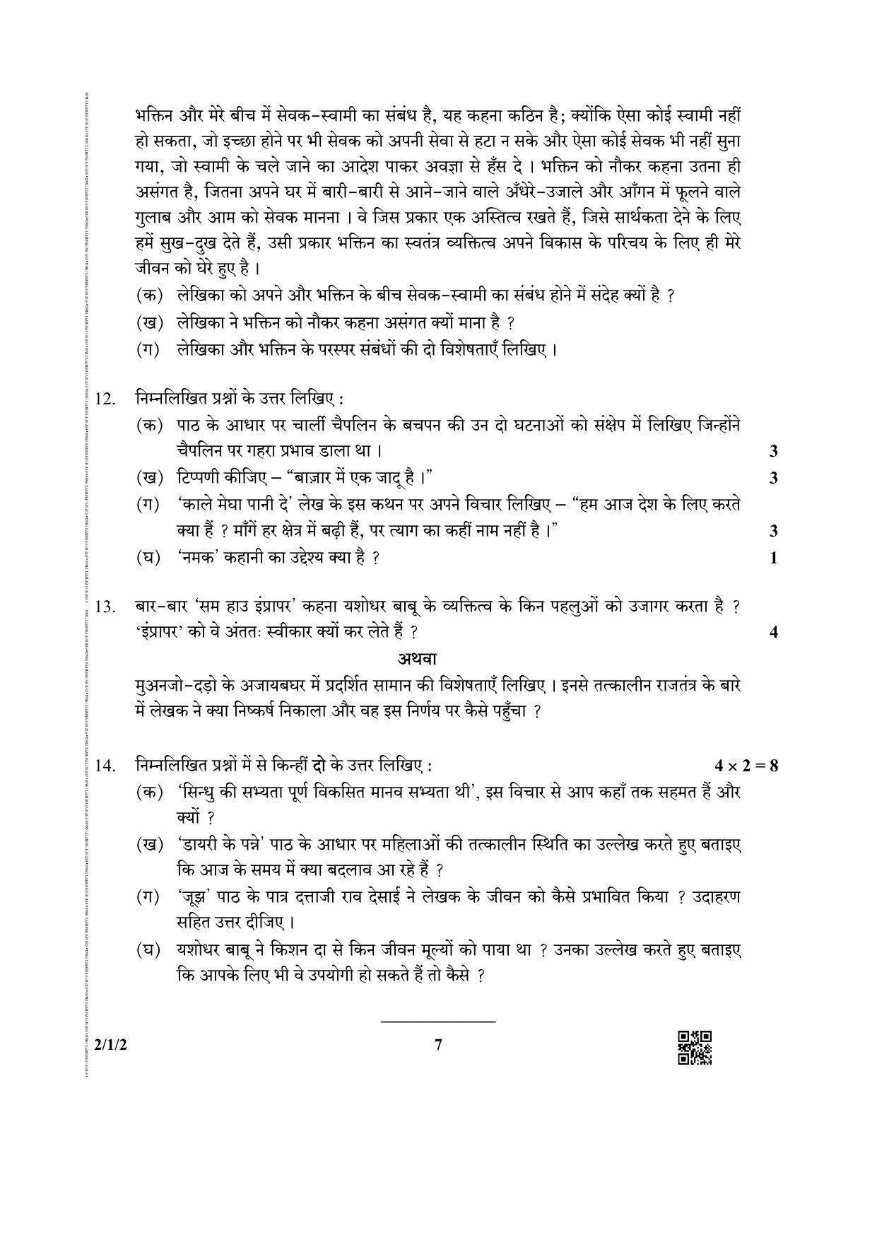 CBSE Class 12 2-1-2 (Hindi CORE) 2019 Question Paper - Page 7