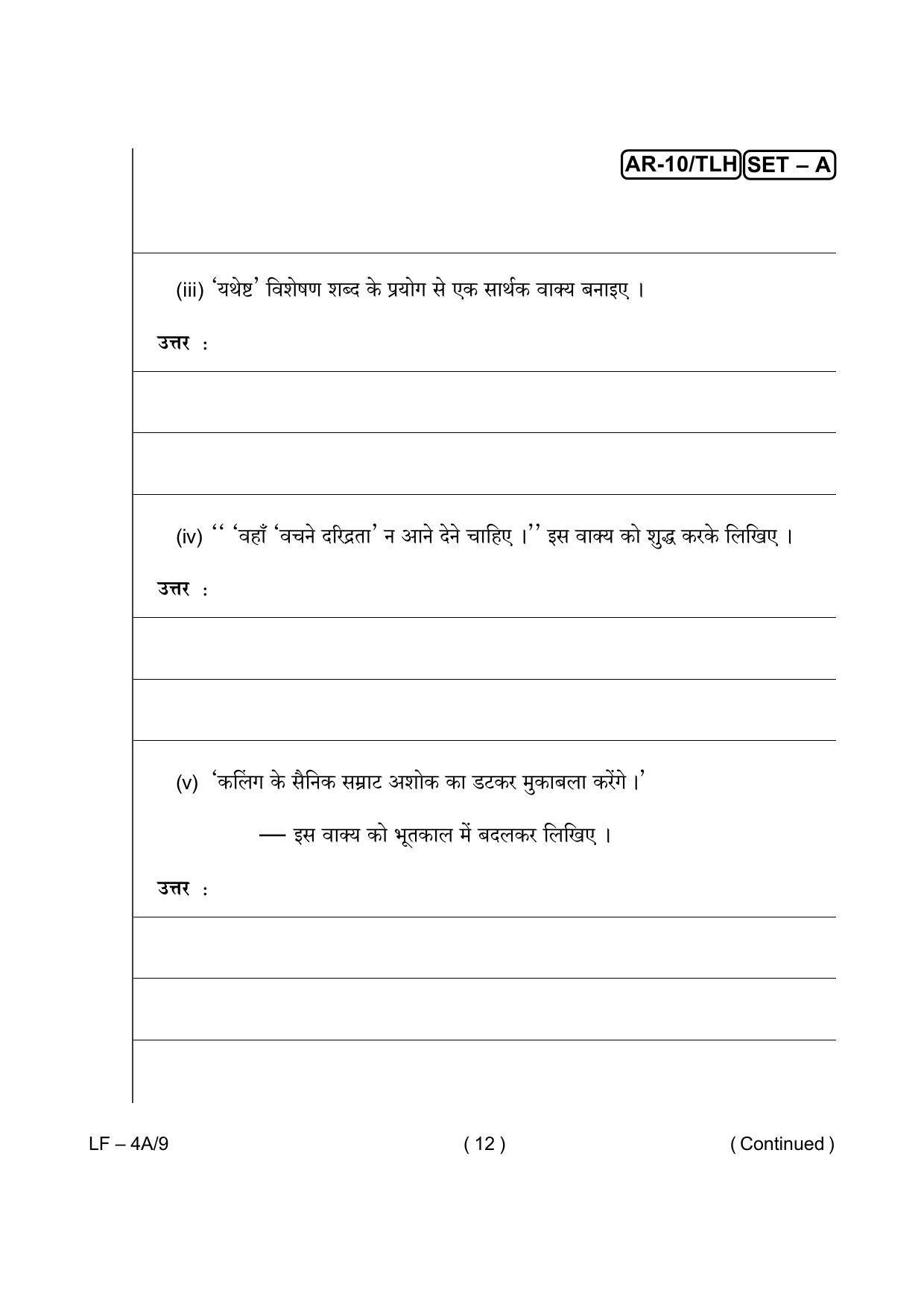 Odisha Class 10 Hindi / Sanskrit Part - II (Subjective) 2014 Question Paper with Answer Key - Page 12