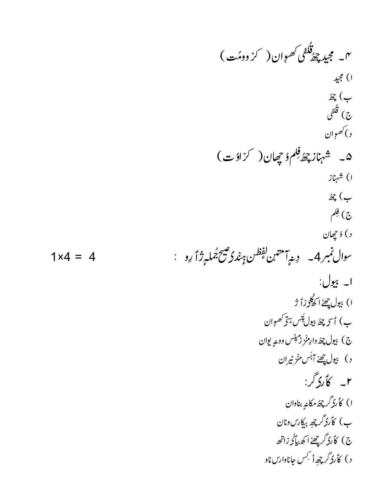 CBSE Class 12th Kashmiri Sample Question Paper 2021-22 - Page 6