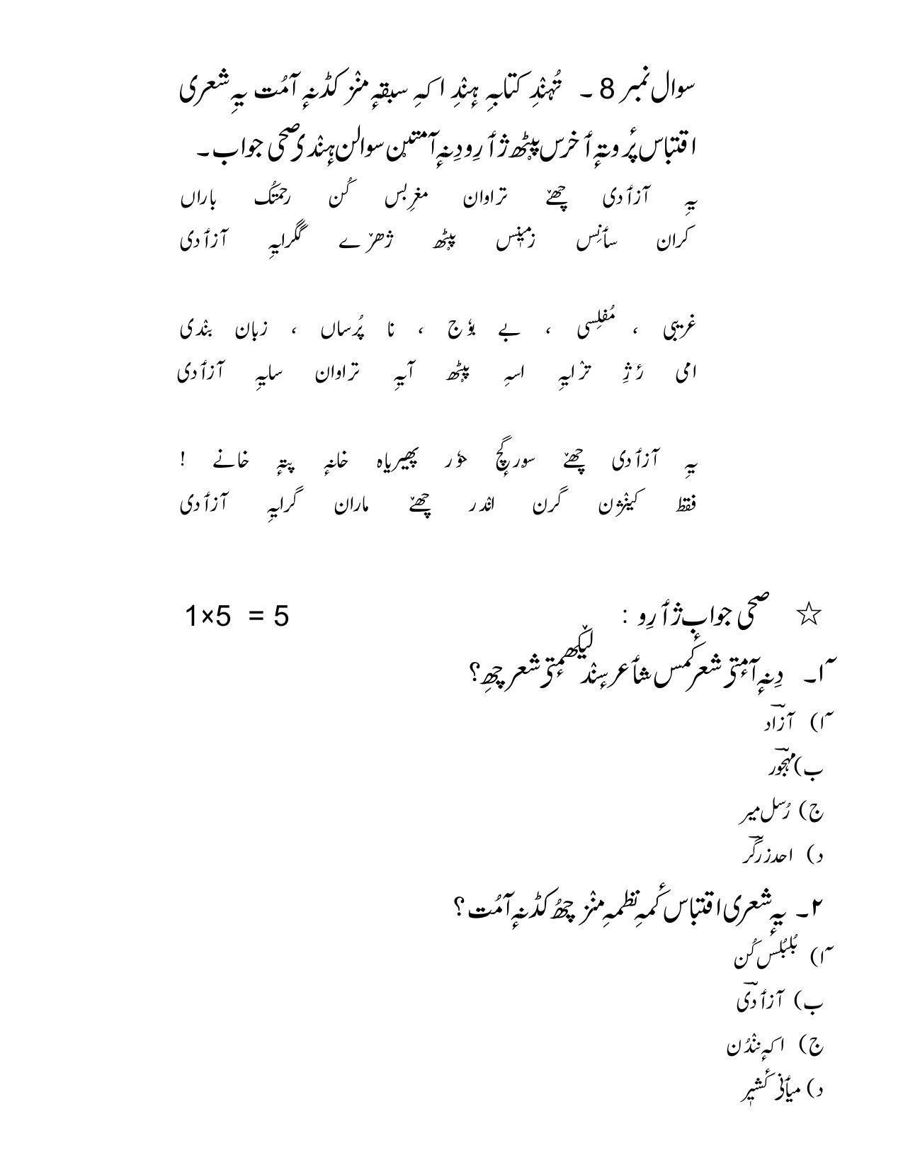 CBSE Class 12th Kashmiri Sample Question Paper 2021-22 - Page 12