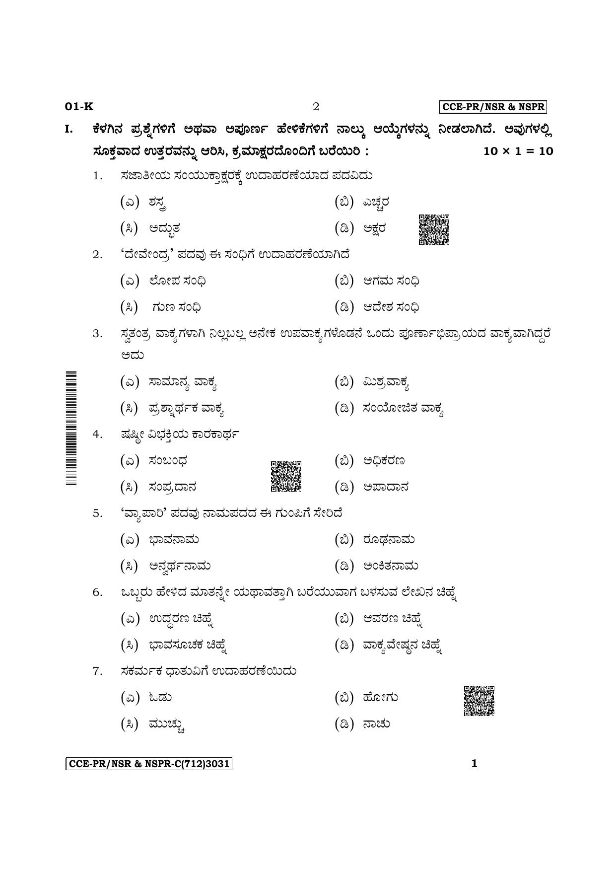 Karnataka SSLC First Language Kannada Supplementary Exam Question Paper 2023 (C Version) - Page 2