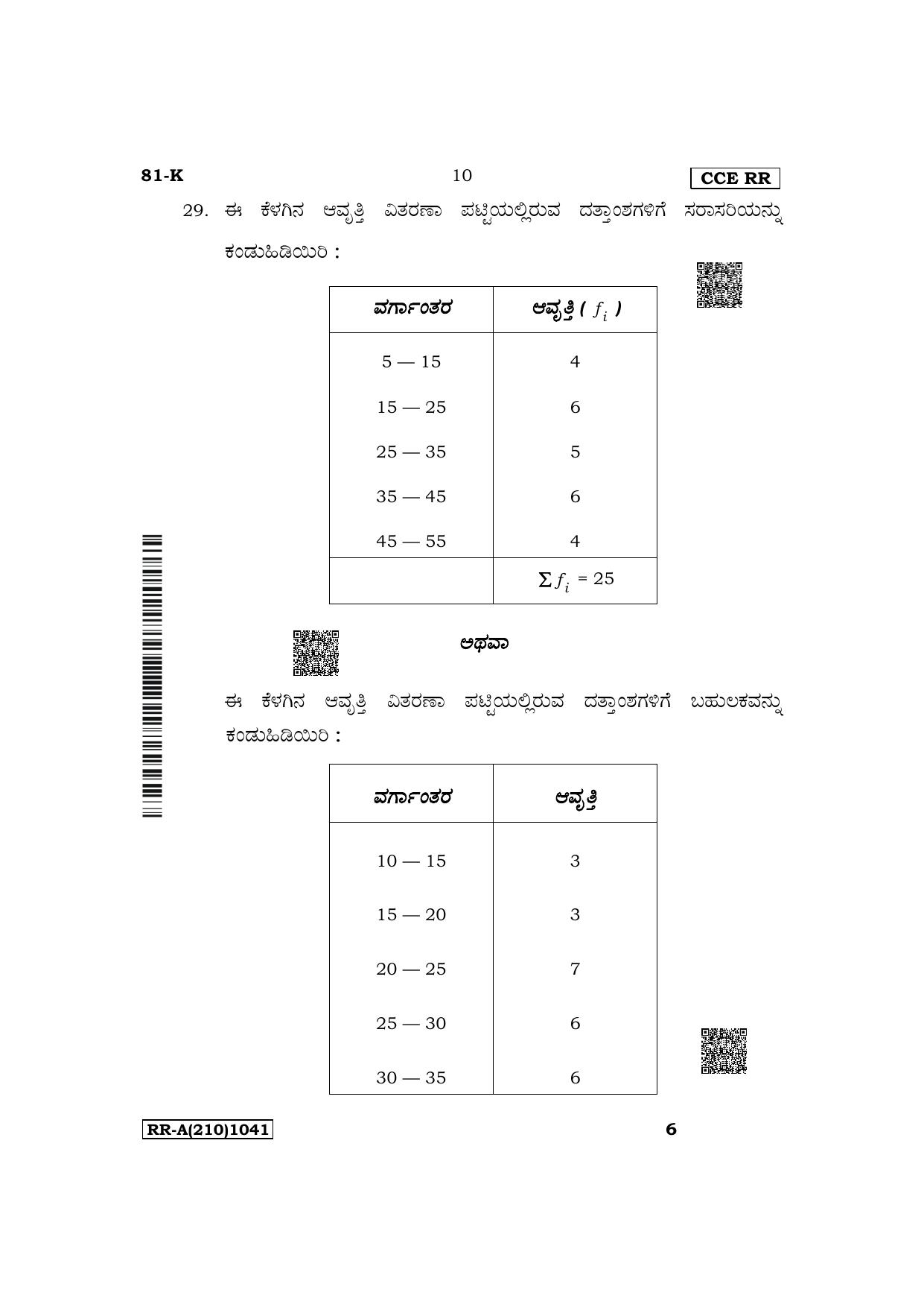 Karnataka SSLC Mathematics (Kannada Medium) Supplementary Exam Question Paper 2023 (A Version) - Page 10