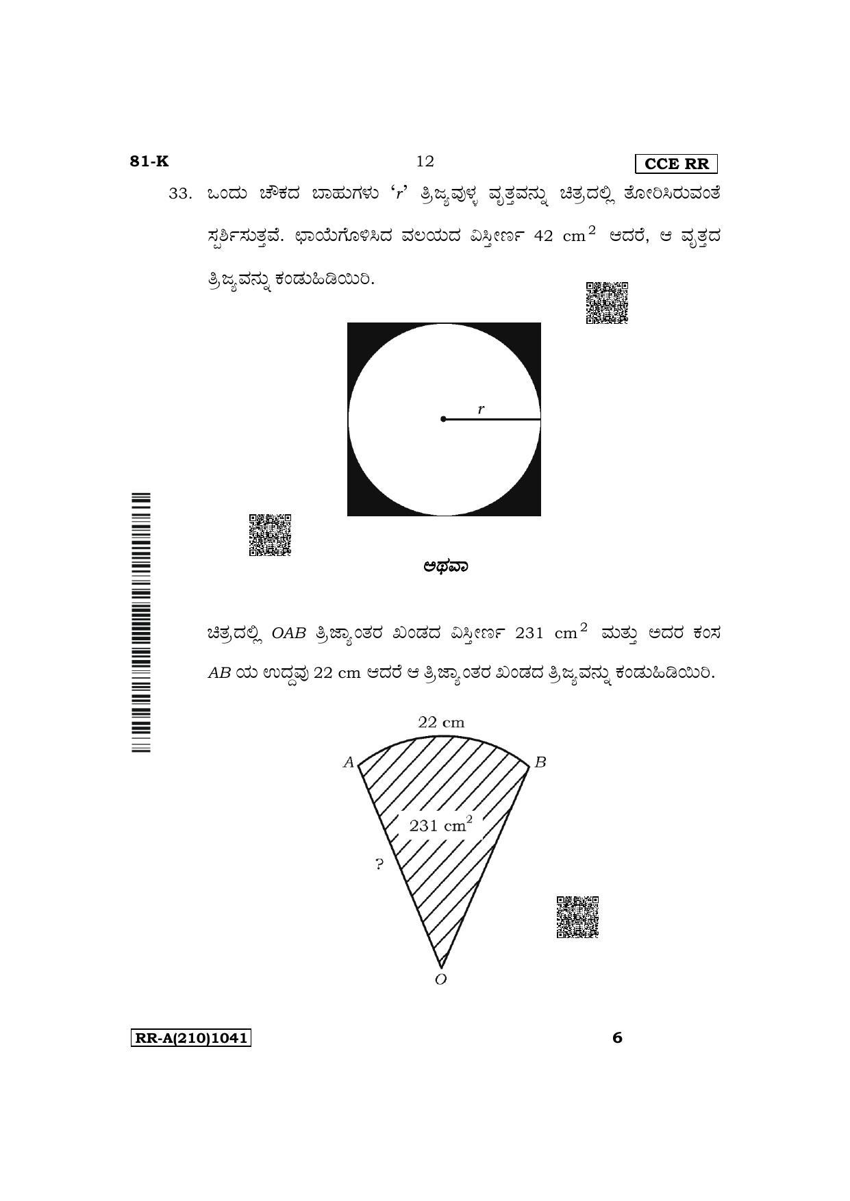 Karnataka SSLC Mathematics (Kannada Medium) Supplementary Exam Question Paper 2023 (A Version) - Page 12