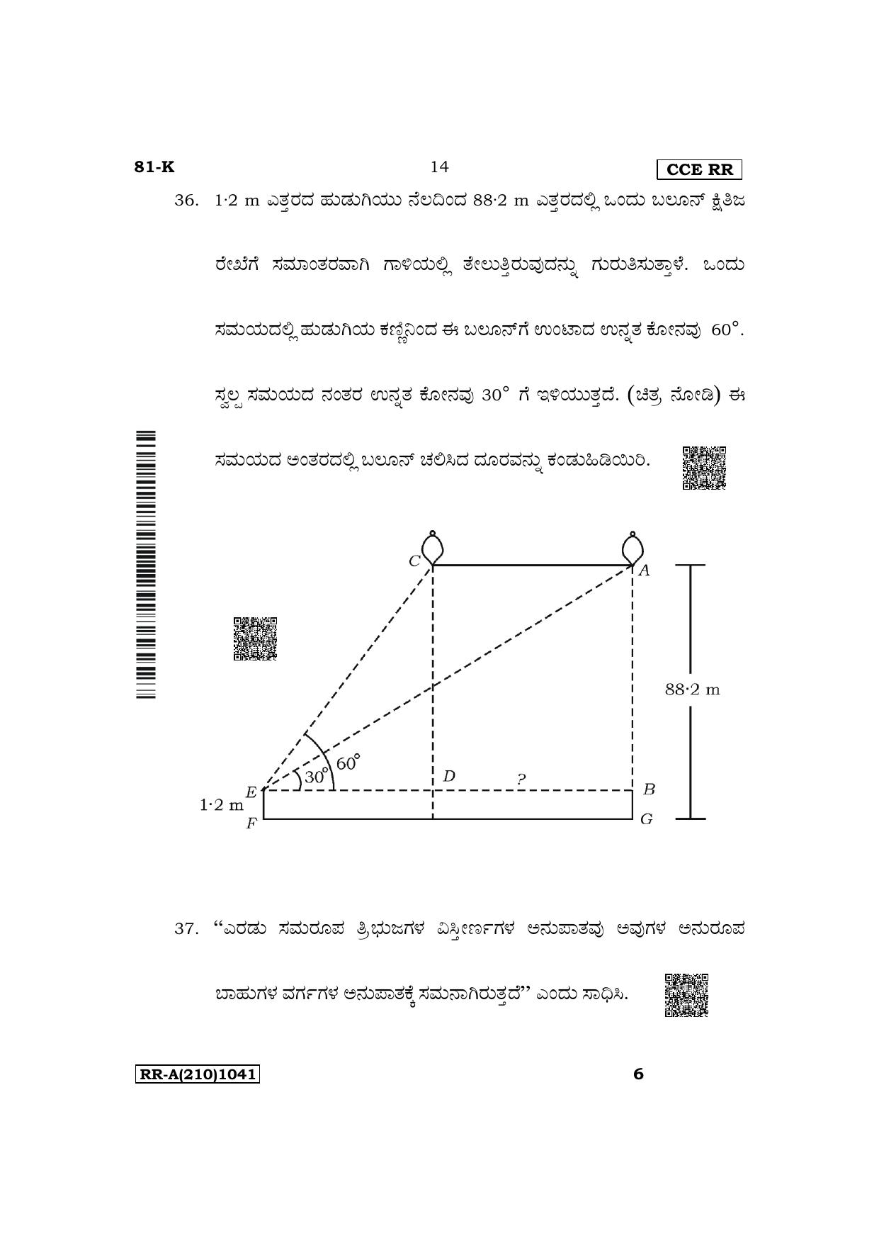 Karnataka SSLC Mathematics (Kannada Medium) Supplementary Exam Question Paper 2023 (A Version) - Page 14