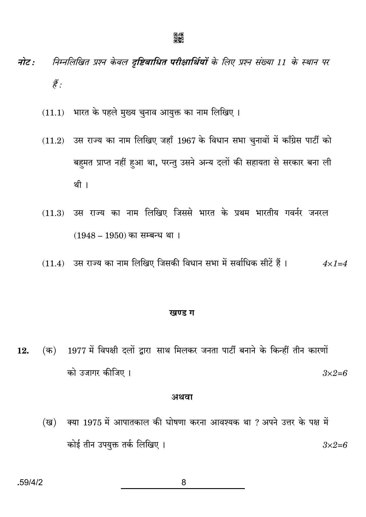 CBSE Class 12 59-4-2 Political Science 2022 Question Paper - Page 8
