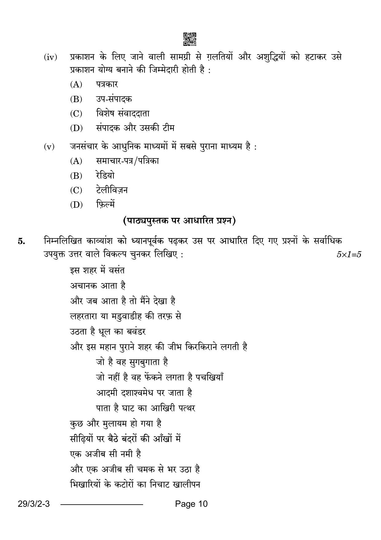 CBSE Class 12 29-3-2 Hindi Elective 2024 Question Paper - Page 10
