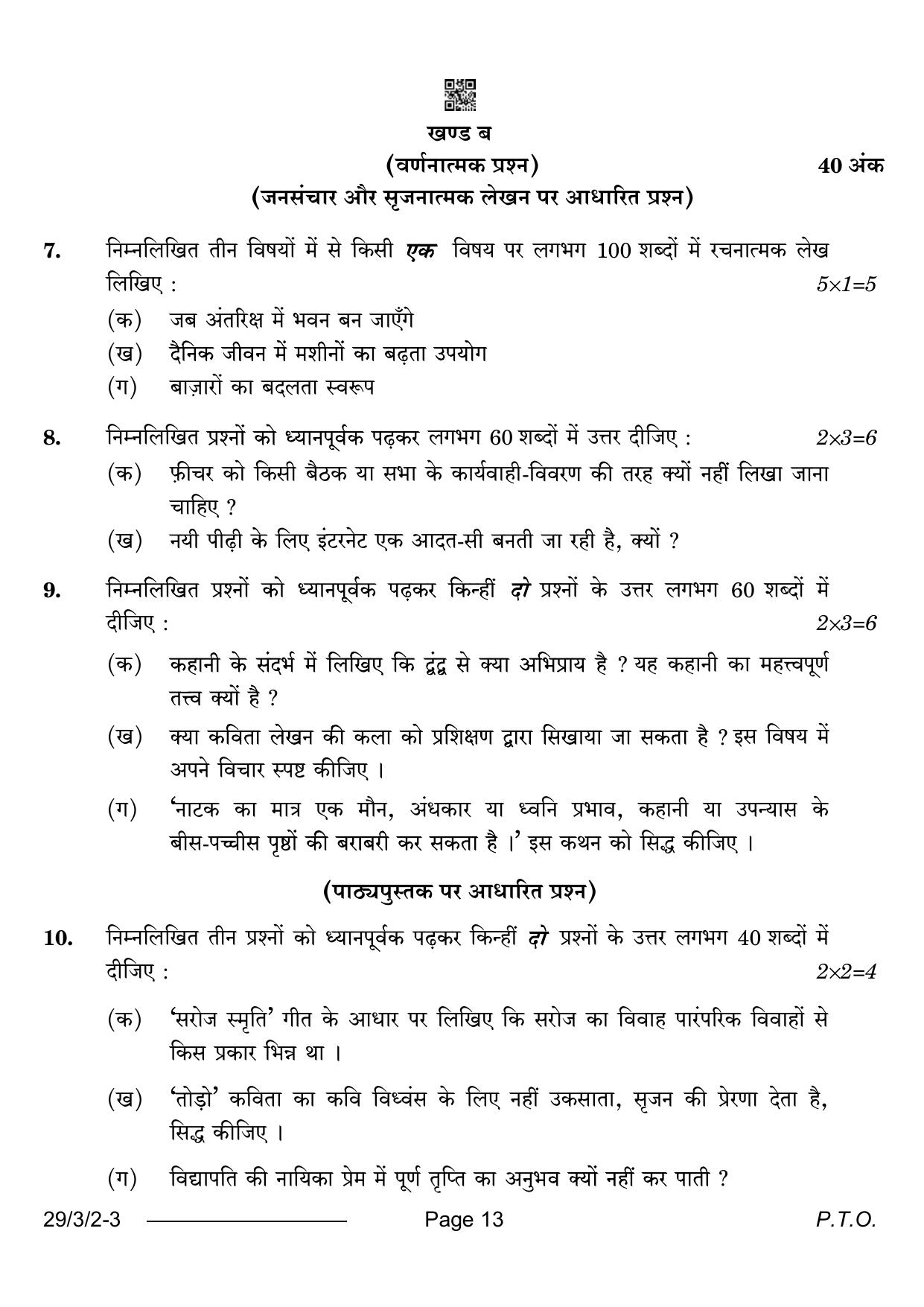 CBSE Class 12 29-3-2 Hindi Elective 2024 Question Paper - Page 13